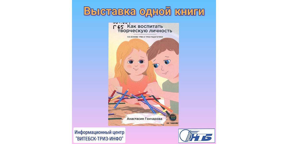 На страницах книги Анастасии Гончаровой «Как воспитать творческую личность на основе ТРИЗ и ТРИЗ-педагогики» собрана  методология по развитию творческого мышления детей и их родителей на основе ТРИЗ.
