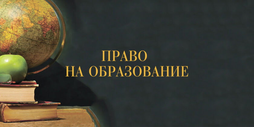 право на образование