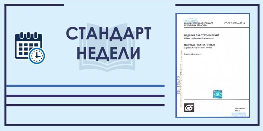 Стандарт недели. ГОСТ 33732-2016. Изделия пиротехнические