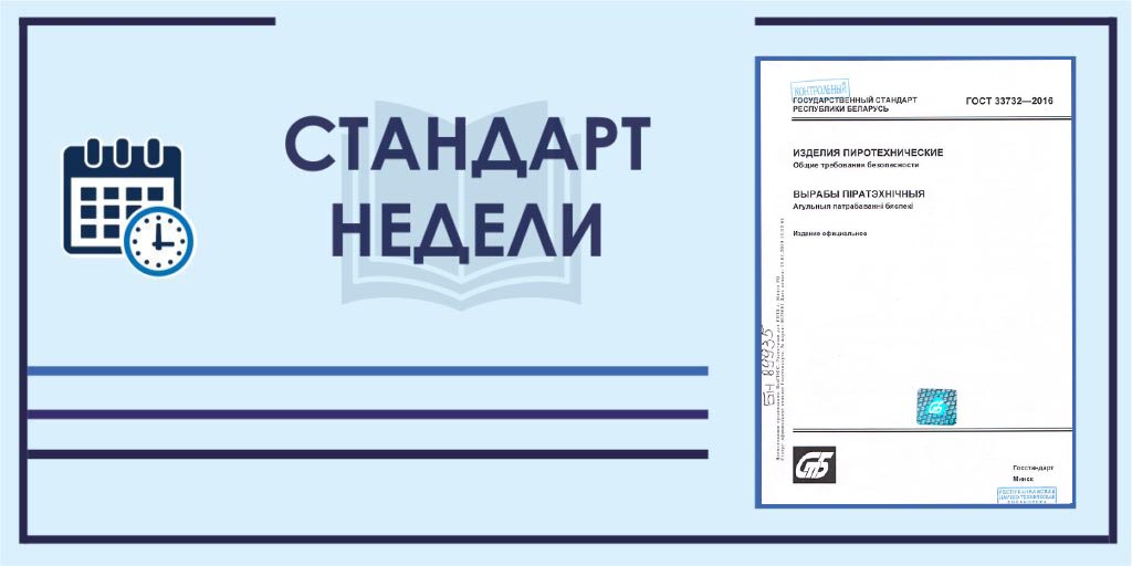 Стандарт недели. ГОСТ 33732-2016. Изделия пиротехнические