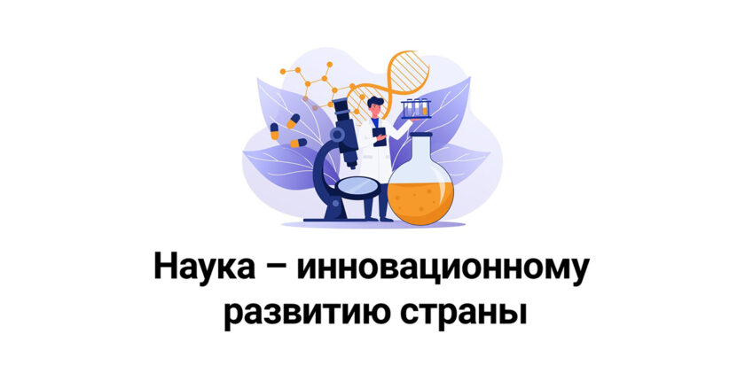 день белорусской науки