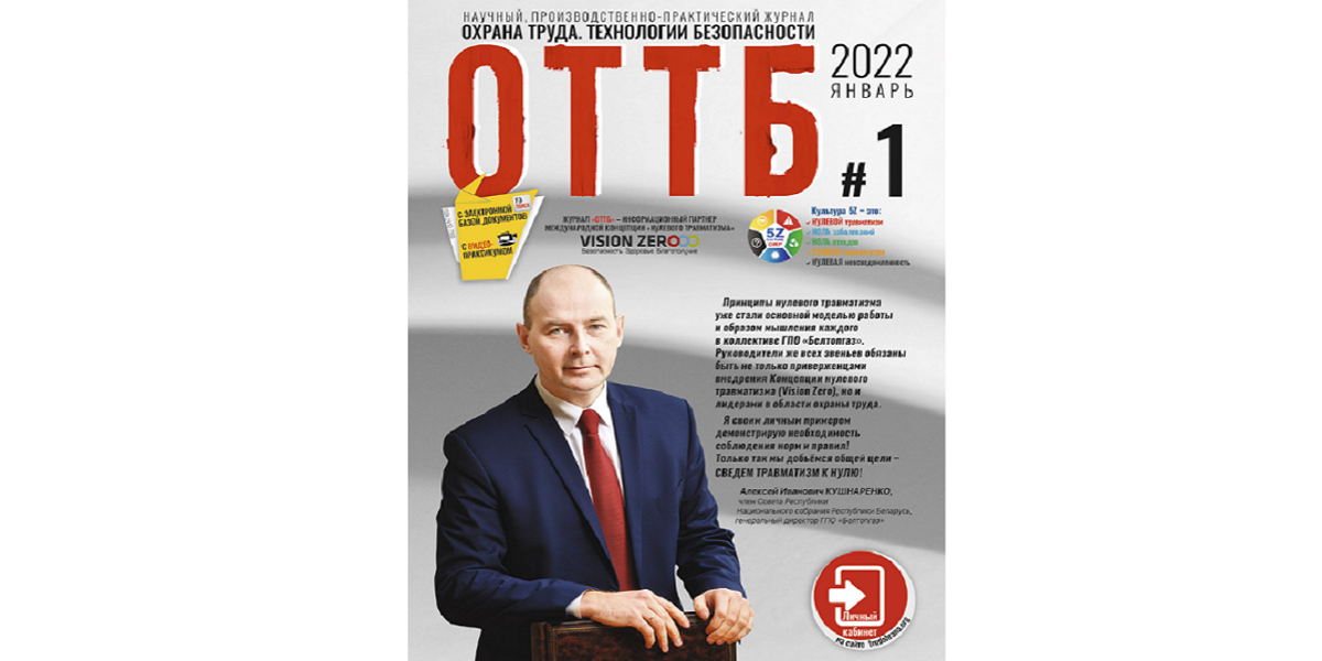 научный производственно-практический журнал «ОТТБ. Охрана труда. Технологии безопасности»