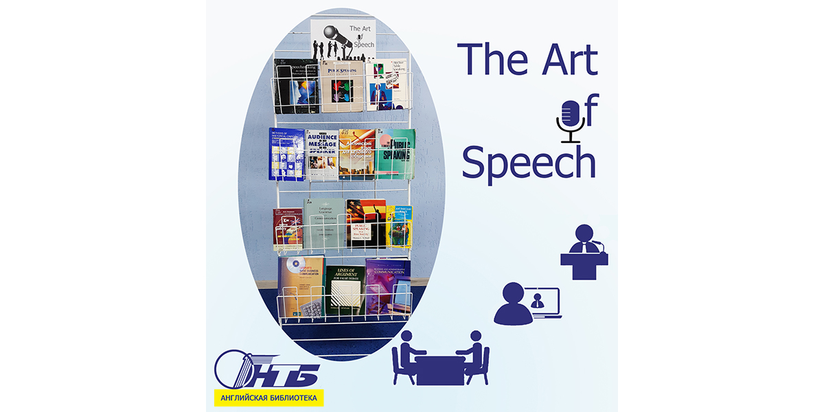 ораторское искусство