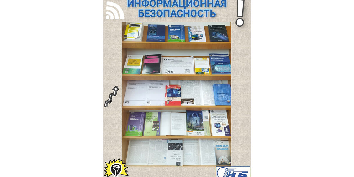 информационная безопасность