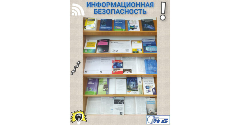 информационная безопасность