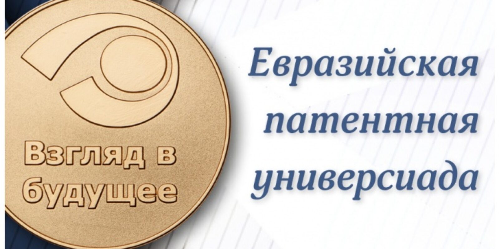 патентная универсиада