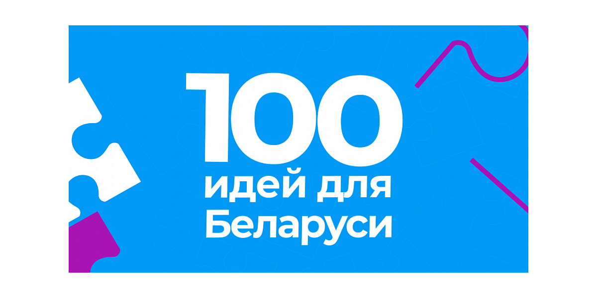 проект "100 идей для Беларуси"