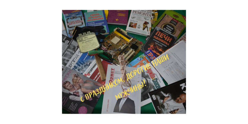 дорогие мужчины