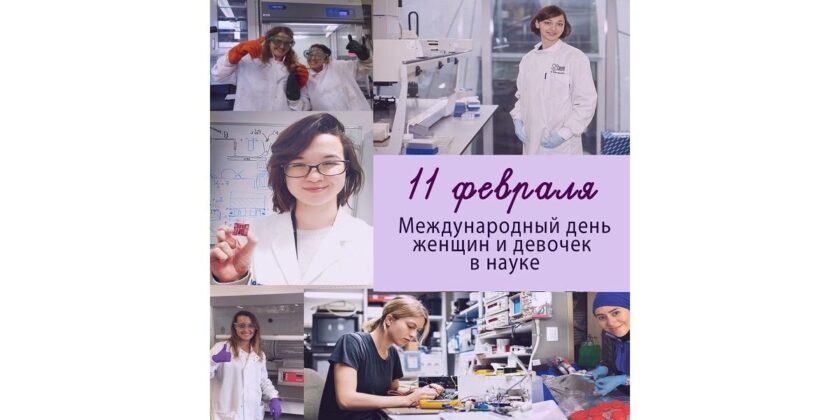 11 февраля – Международный день женщин и девочек в науке