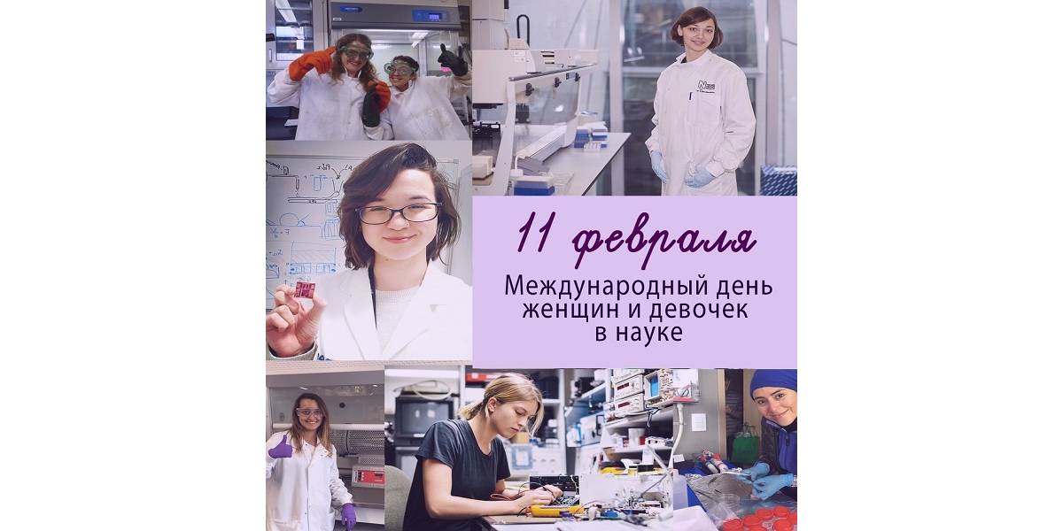 11 февраля – Международный день женщин и девочек в науке