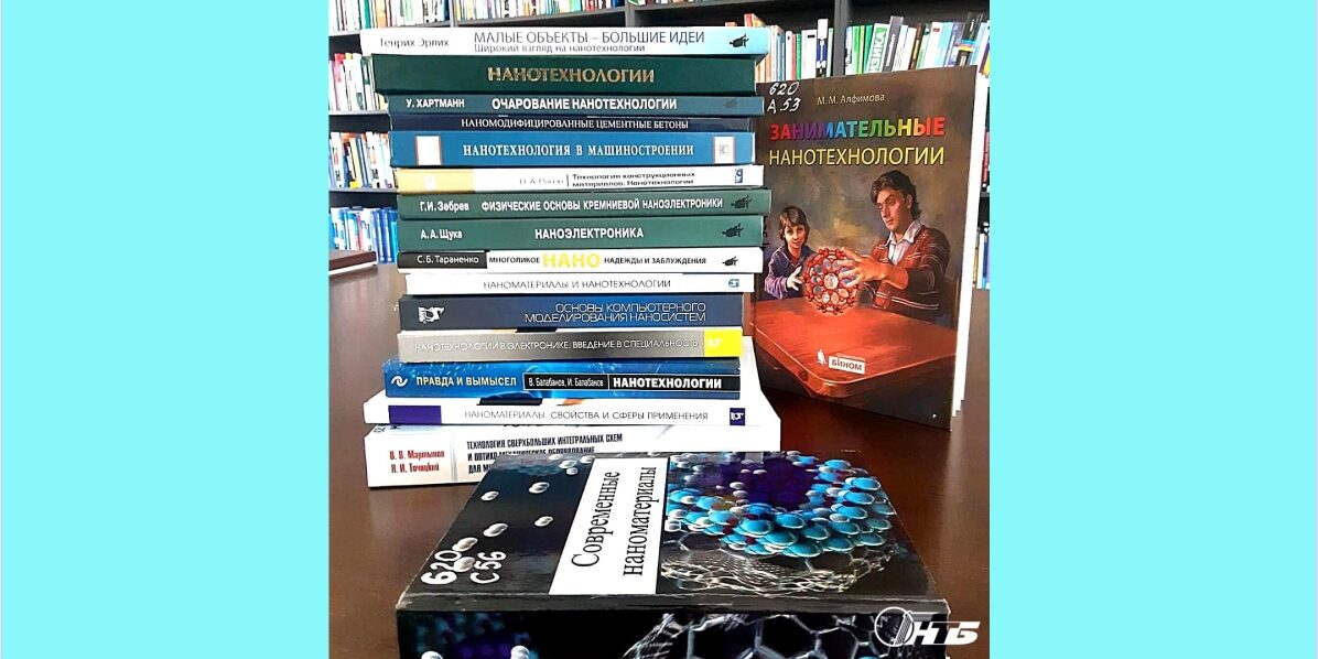 нанотехнологии