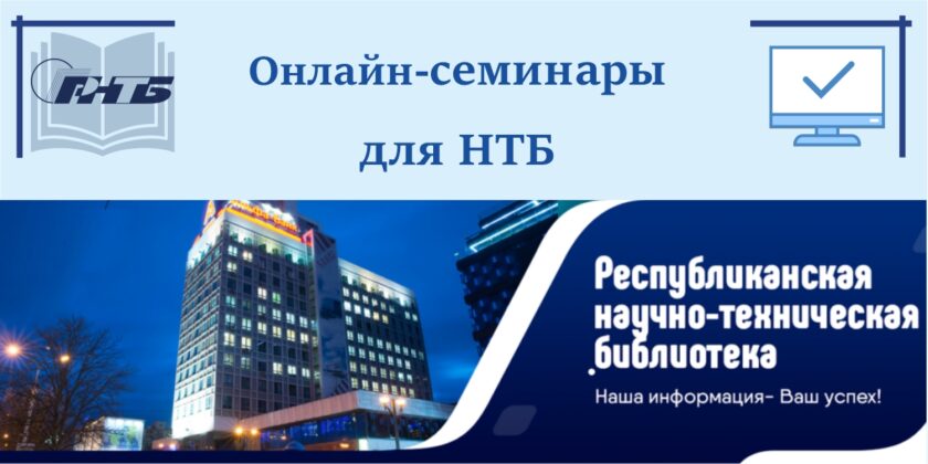 второй онлайн-семинар из цикла «В помощь информационному и библиотечному обслуживанию специалистов предприятий и организаций РБ»