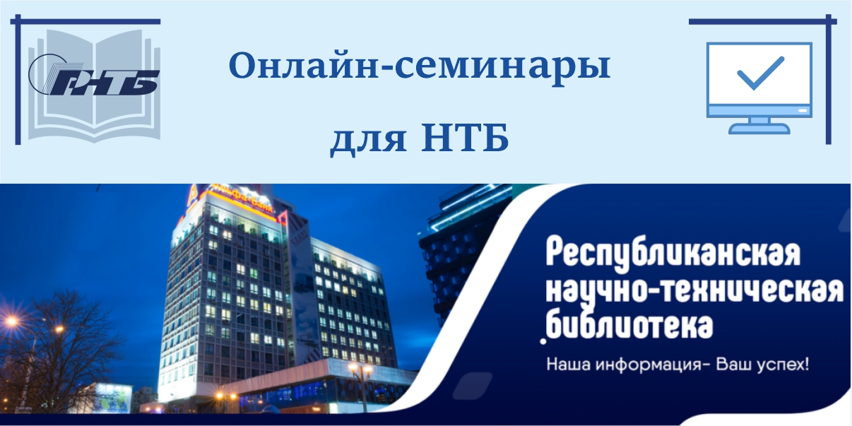 Banner_onlajn-seminary второй онлайн-семинар из цикла «В помощь информационному и библиотечному обслуживанию специалистов предприятий и организаций РБ»