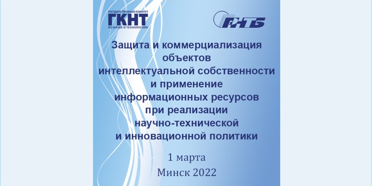 2_16.02.22 семинар защита и коммерциализация объектов интеллектуальной собственности и применение информационных ресурсов при реализации научно-технической и инновационной политики