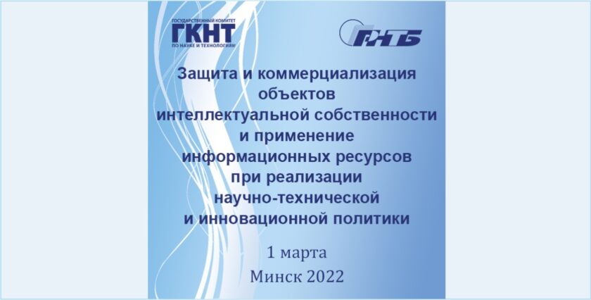 семинар защита и коммерциализация объектов интеллектуальной собственности и применение информационных ресурсов при реализации научно-технической и инновационной политики