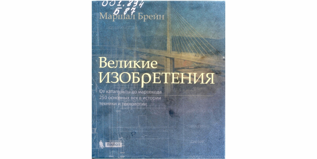 42_02.02.22 брейн великие изобретения