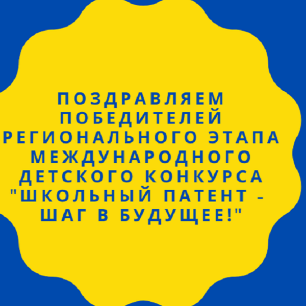 Международный детский конкурс «Школьный патент – шаг в будущее!»