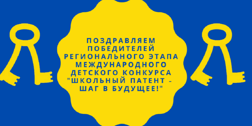 Международный детский конкурс «Школьный патент – шаг в будущее!»