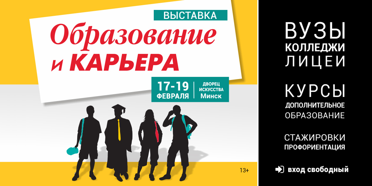 международная специализированная выставка «Образование и Карьера»