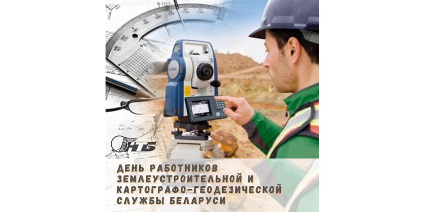 день работников землеустроительной и картографо-геодезической службы