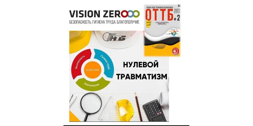 концепция нулевого травматизма