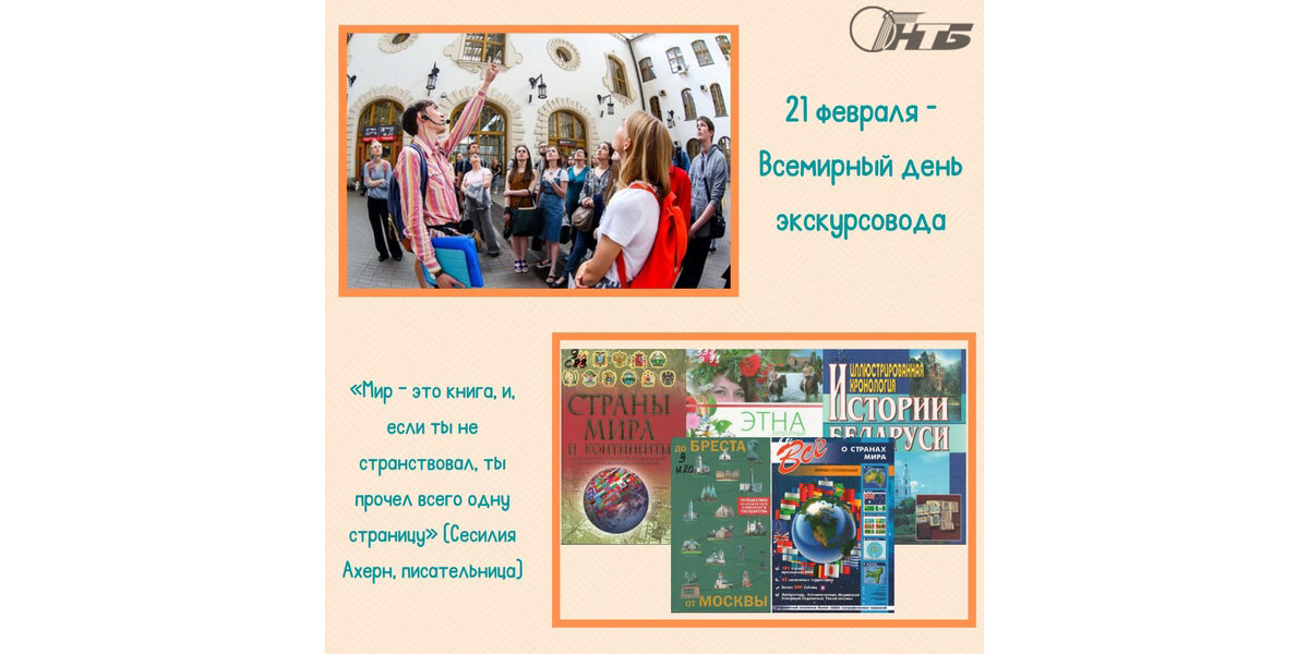 Всемирный день экскурсовода