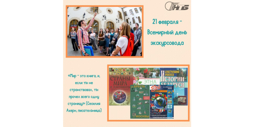 Всемирный день экскурсовода