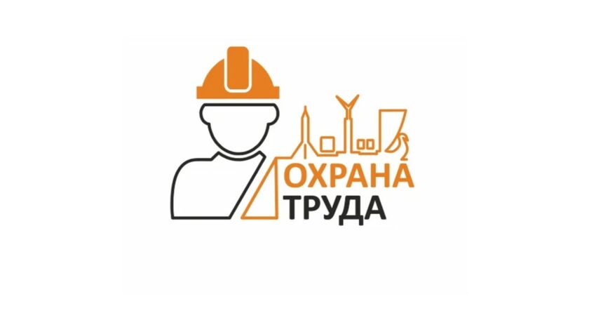 охрана труда