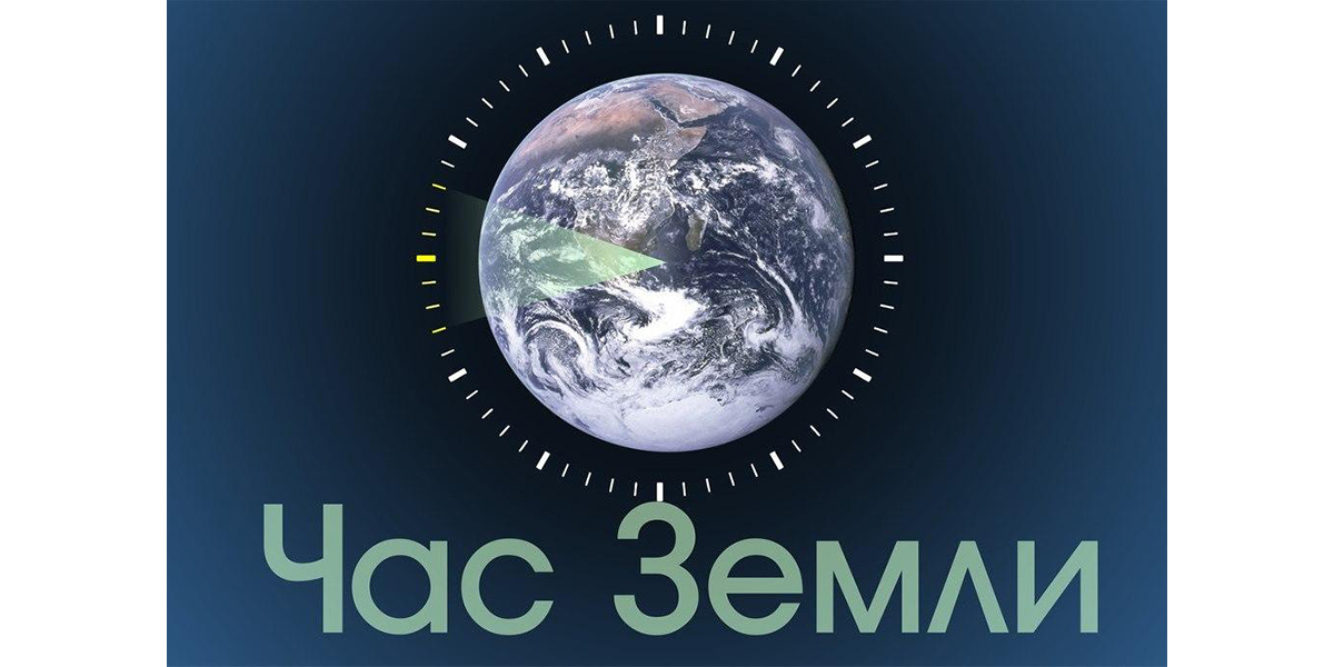 час земли