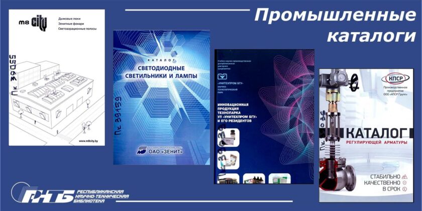 промышленные каталоги в РНТБ