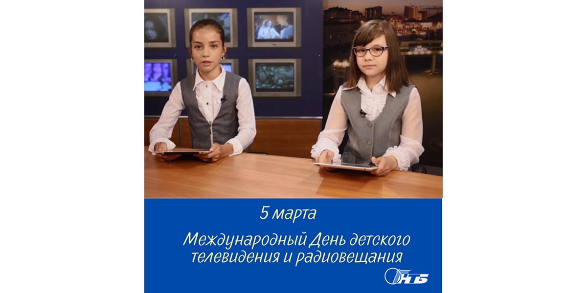 Международный день детского телевидения и радиовещания