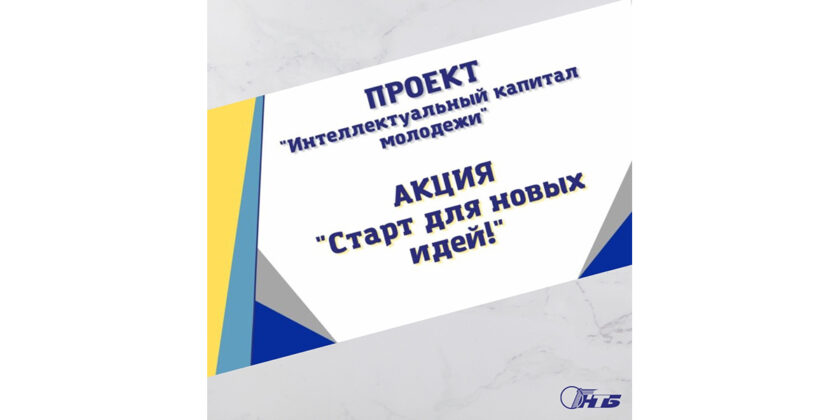 старт для новых идей