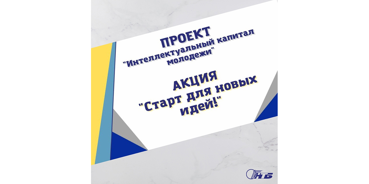 старт для новых идей