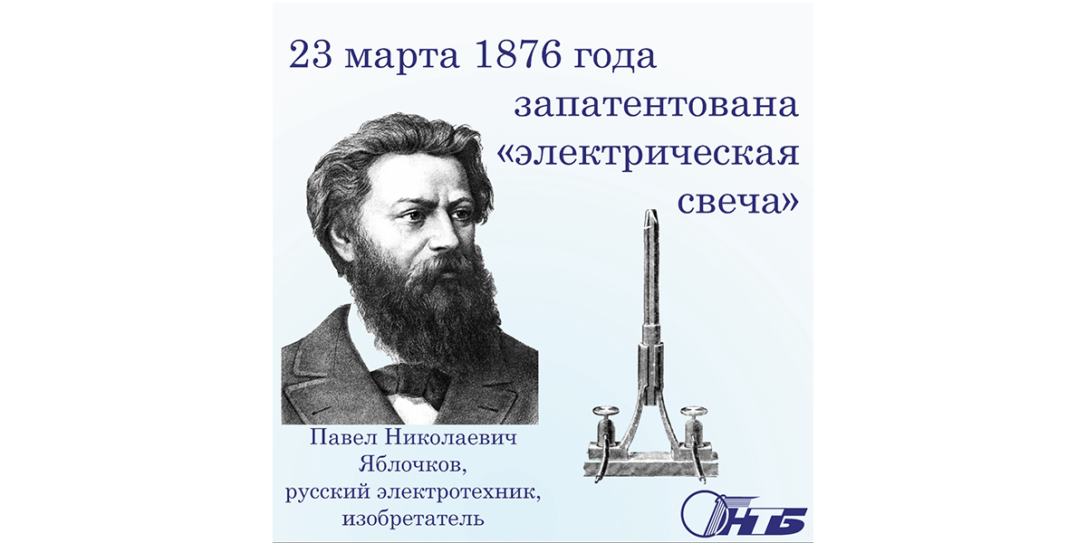 Павел Николаевич Яблочков