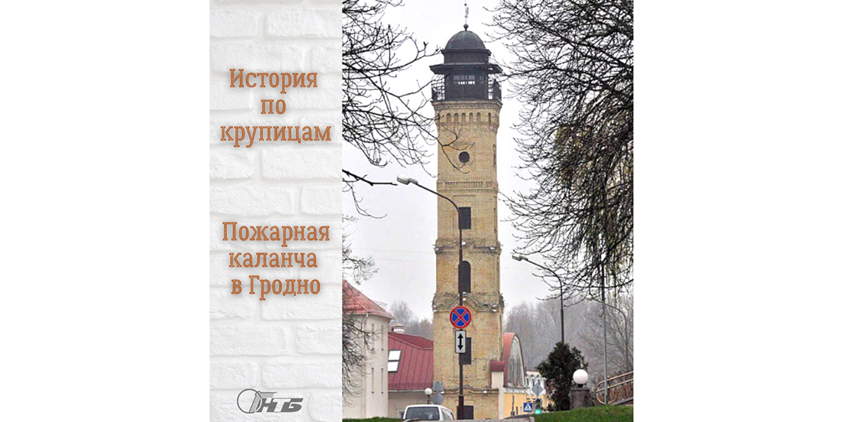 пожарная каланча