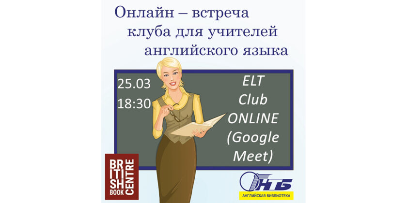 онлайн-встреча учителей английского языка