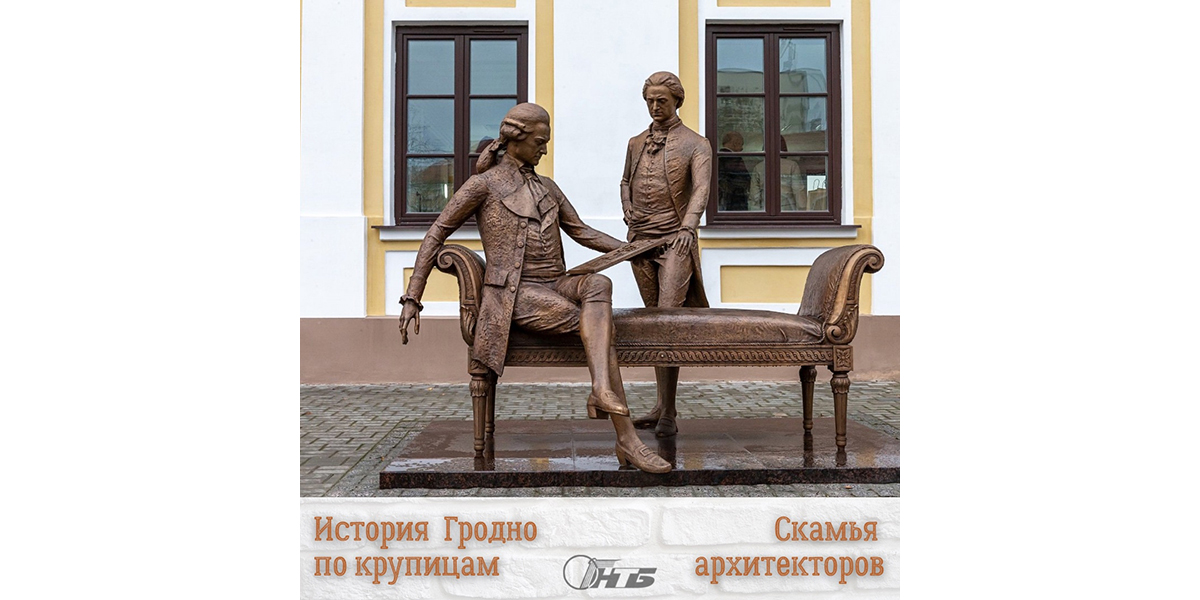 Скамья архитекторов в Гродно