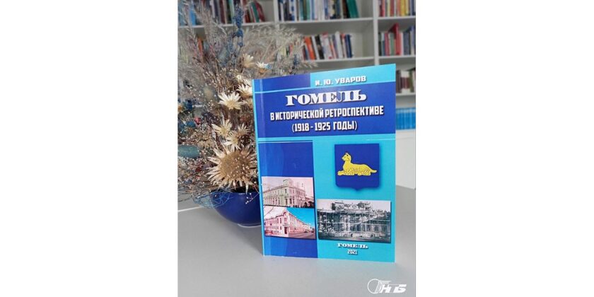 гомель в исторической перспективе