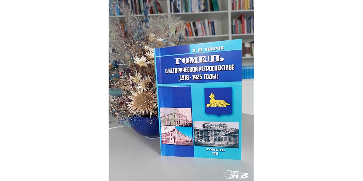гомель в исторической перспективе