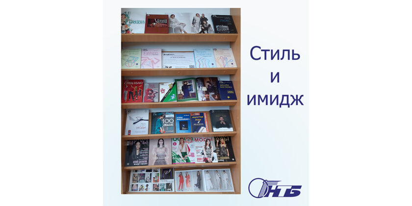 стиль и имидж