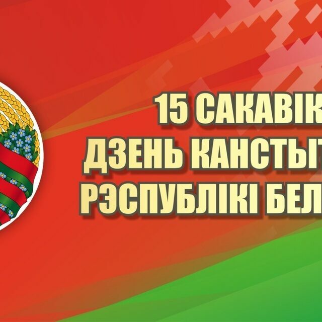 15 марта день конституции