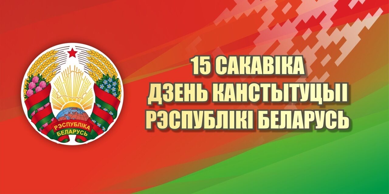 15 марта день конституции