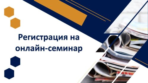 онлайн-семинар