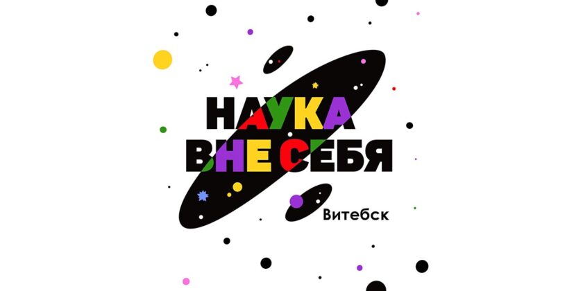 наука вне себя