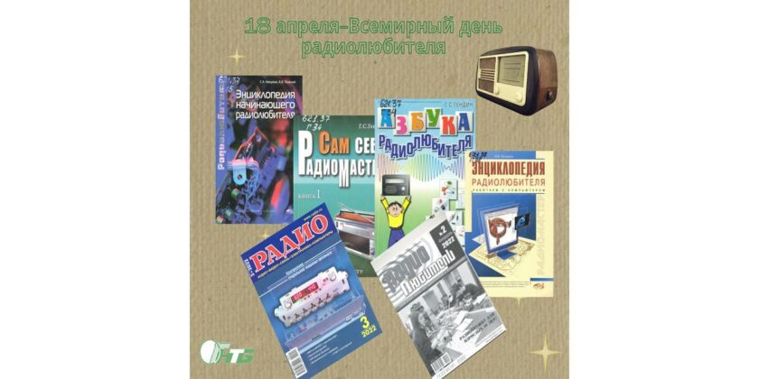 Всемирный день радиолюбителя