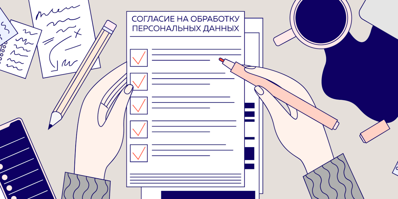 согласие на обработка данных