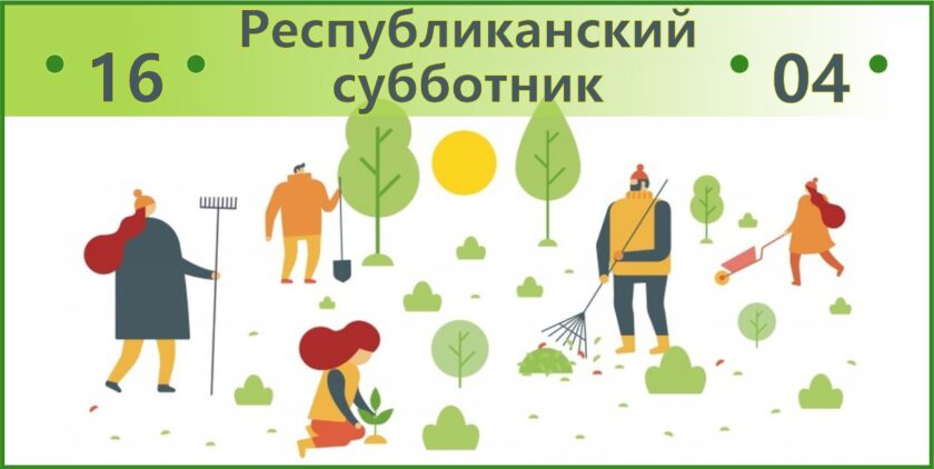 республиканский субботник