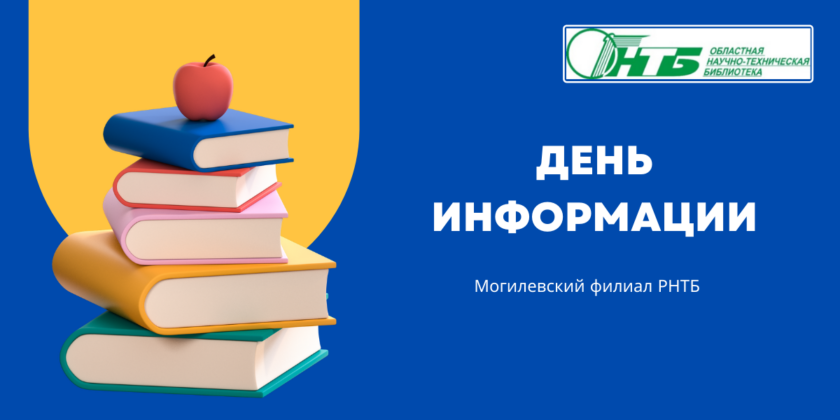 День информации в Могилевском филиале РНТБ