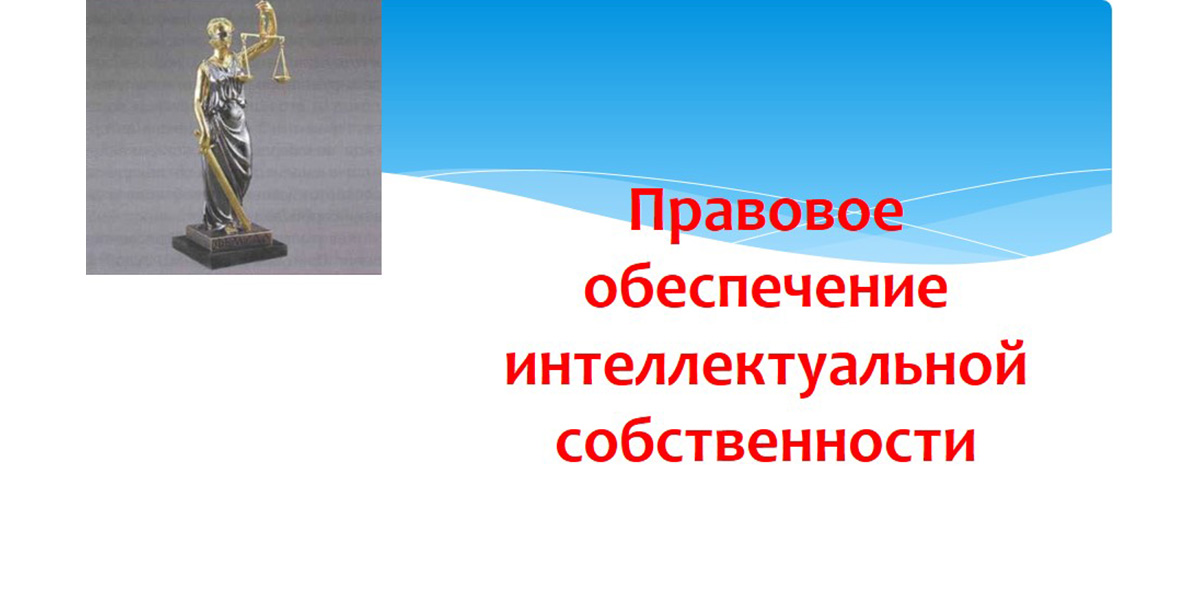 обеспечение интеллектуальной собственности