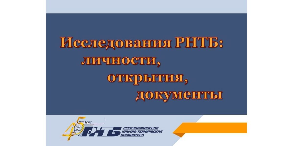 Научно-исследовательская деятельность национальных библиотек стран СНГ